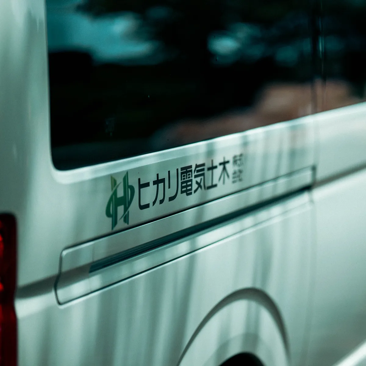 車両のヒカリ電気土木の会社ロゴを写した写真